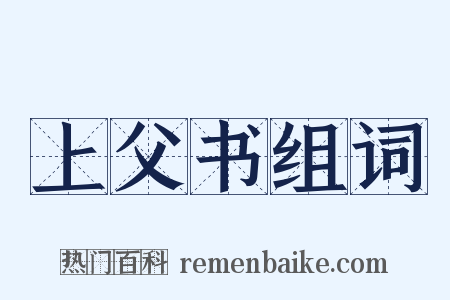 上父书组词是什么意思的图片